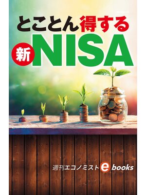 cover image of とことん得する新ＮＩＳＡ（週刊エコノミストebooks）